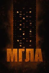 Мгла 2022 постер