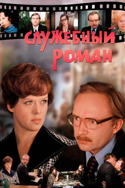 Постер Служебный роман 1977