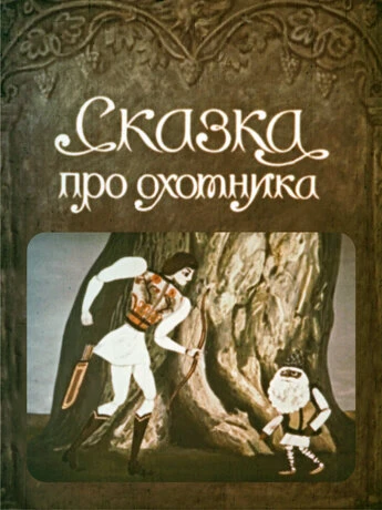 Постер Сказка про охотника 1976