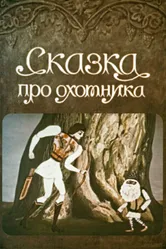 Сказка про охотника 1976 постер