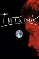 Евгений Гришковец: Титаник 2006 постер