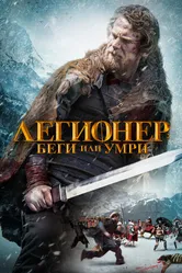 Легионер: Беги или умри 2019 постер