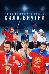 Российский хоккей. Сила внутри 2023 постер