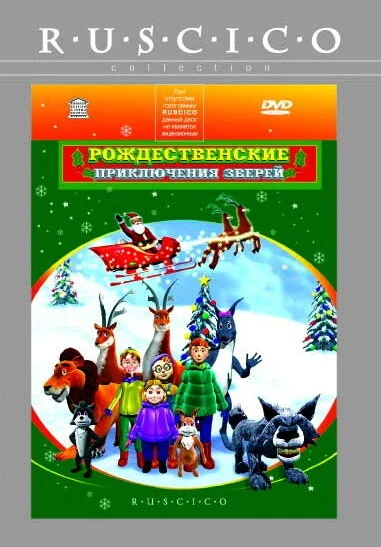 Постер Рождественские приключения зверей 2001