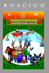 Рождественские приключения зверей 2001 постер