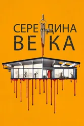 Середина века 2022 постер