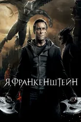 Я, Франкенштейн 2013 постер