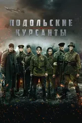Подольские курсанты 2020 постер