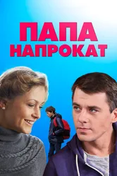 Папа напрокат 2013 постер