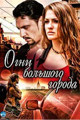 Огни большого города 2009 постер