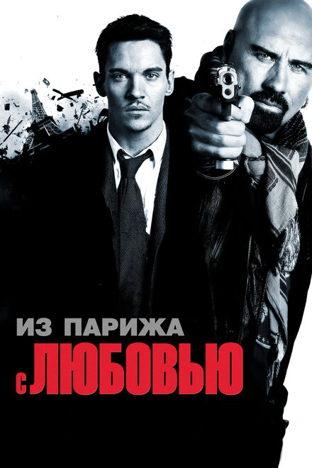 Постер Из Парижа с любовью 2009