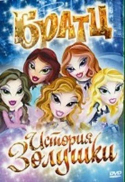 Постер Братц: История Золушки 2008