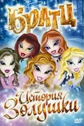 Братц: История Золушки 2008 постер