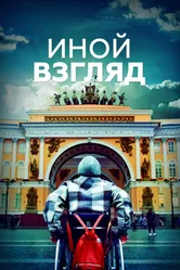 Иной взгляд 2022 постер