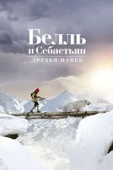 Белль и Себастьян: Друзья навек 2017 постер