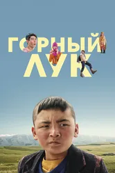 Горный лук 2022 постер