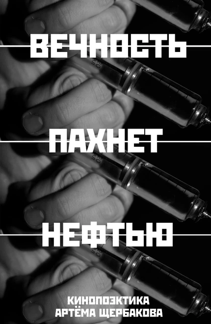 Постер Вечность пахнет нефтью 2024