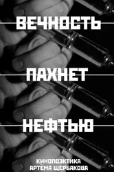 Вечность пахнет нефтью 2024 постер