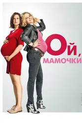 Ой, мамочки 2017 постер