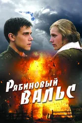 Рябиновый вальс 2009 постер