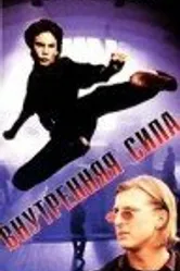 Внутренняя сила 1995 постер