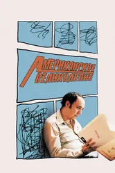 Американское великолепие 2003 постер