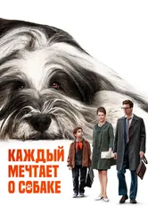 Каждый мечтает о собаке 2023 постер