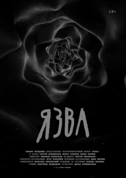 Постер Язва 2022