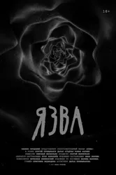 Язва 2022 постер