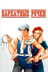 Бархатные ручки 1979 постер