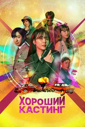 Хороший кастинг 2020 постер