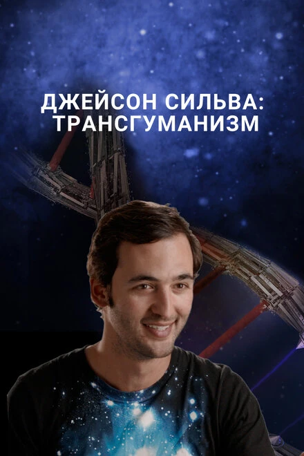 Постер Джейсон Сильва: Трансгуманизм 2016