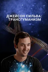 Джейсон Сильва: Трансгуманизм 2016 постер