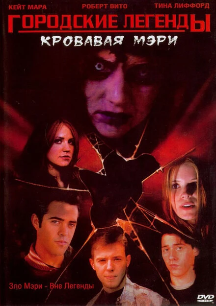 Постер Городские легенды 3: Кровавая Мэри 2005