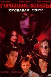 Городские легенды 3: Кровавая Мэри 2005 постер