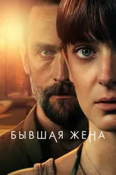 Бывшая жена 2022 постер