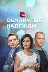 Обманутые надежды 2019 постер