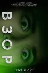 Взор 2024 постер