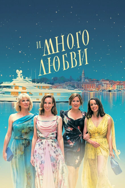 Постер И много любви 2021
