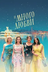 И много любви 2021 постер