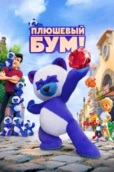 Плюшевый Бум! 2021 постер