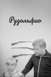 Рудольфио 1969 постер