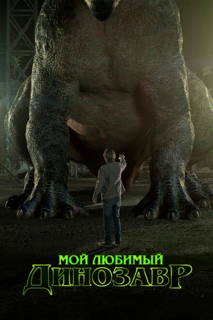 Постер Мой любимый динозавр 2017