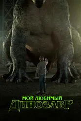 Мой любимый динозавр 2017 постер
