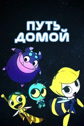 Путь домой 2018 постер