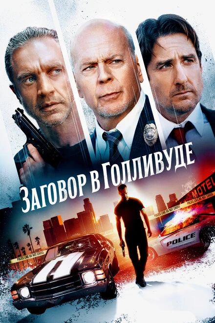 Постер Заговор в Голливуде 2022