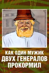Как один мужик двух генералов прокормил 1965 постер