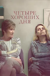 Четыре хороших дня 2020 постер