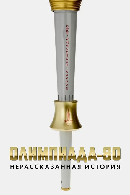 Постер Олимпиада-80: нерассказанная история 2010