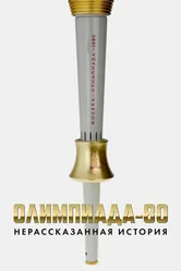 Олимпиада-80: нерассказанная история 2010 постер